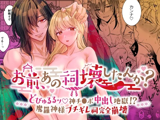 お前、あの祠壊したんか?〜どびゅるるッ∞神チンポ中出し地獄!?魔羅神様ブチギレ祠完全崩壊〜