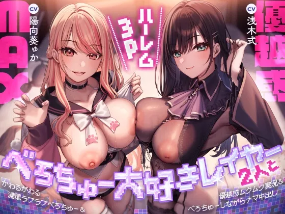 べろちゅー大好きレイヤー2人と優越感MAXハーレム3P-かわるがわる濃厚ラブラブべろちゅー＆優越感ムクムク実況＆べろちゅーしながらナマ中出し-【キス特化】