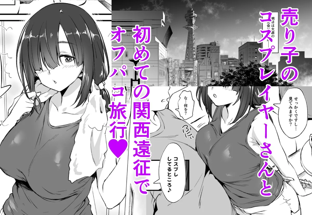 スケベ地味子のコスプレイヤーとオフパコしてる話2