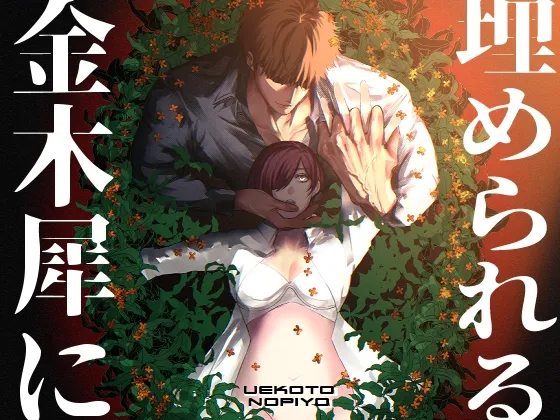 金木犀に埋められる 金木犀に埋められる