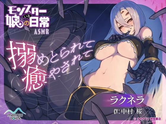【モンスター娘のいる日常】ラクネラASMR ~搦めとられて癒されて~【CV:中村桜】 【モンスター娘のいる日常】ラクネラASMR ~搦めとられて癒されて~【CV:中村桜】