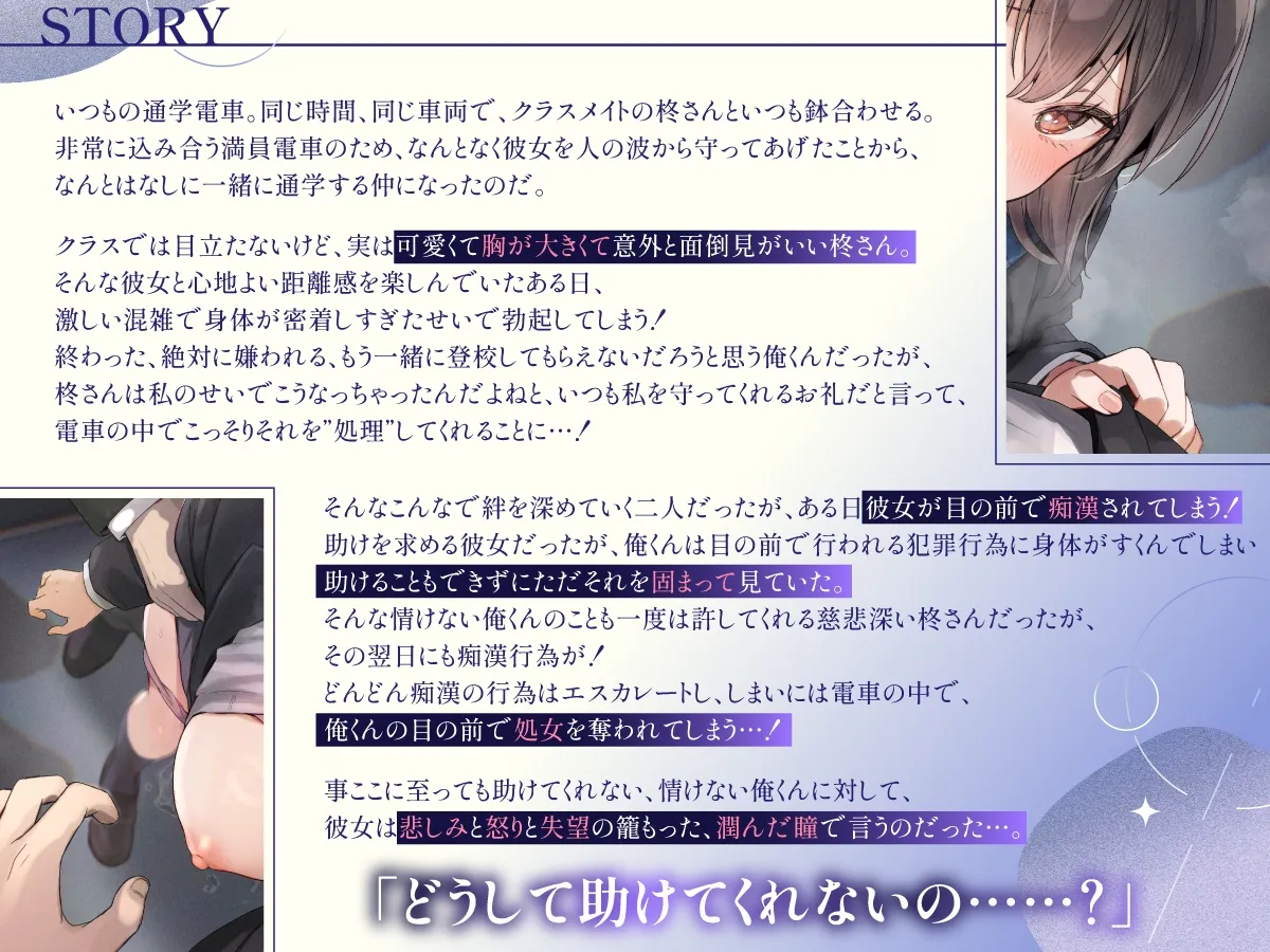 どうして助けてくれないの?~毎朝密着通学していた大人しいのに面倒見の良いあの子が、僕の目の前で痴漢されて寝取られる~ どうして助けてくれないの?~毎朝密着通学していた大人しいのに面倒見の良いあの子が、僕の目の前で痴漢されて寝取られる~