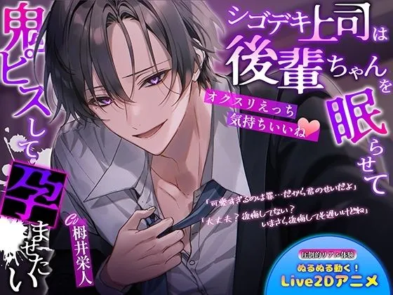 【オクスリえっち気持ちいいね】シゴデキ上司は後輩ちゃんを眠らせて鬼ピスして孕ませたい 【オクスリえっち気持ちいいね】シゴデキ上司は後輩ちゃんを眠らせて鬼ピスして孕ませたい