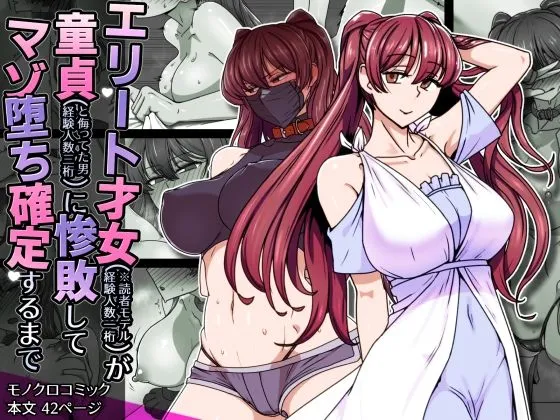 エリート才女(※読者モデル経験人数一桁)が童貞(と侮っていた男経験人数三桁)に惨敗してマゾ堕ち確定するまで エリート才女(※読者モデル経験人数一桁)が童貞(と侮っていた男経験人数三桁)に惨敗してマゾ堕ち確定するまで