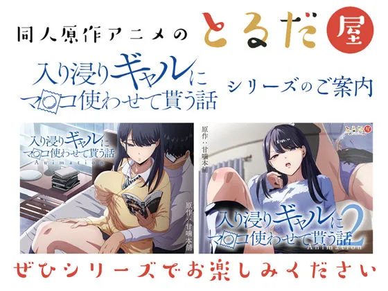 アニメ版「入り浸りギャルにまんこ使わせて貰う話#3」 アニメ版「入り浸りギャルにまんこ使わせて貰う話#3」