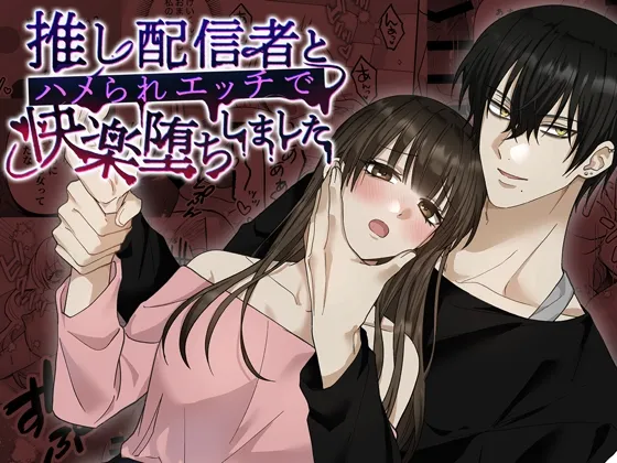 推し配信者とハメられエッチで快楽堕ちしました