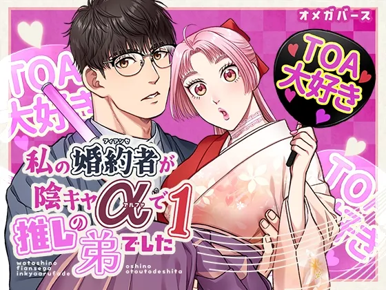 私の婚約者が陰キャαで推しの弟でした1