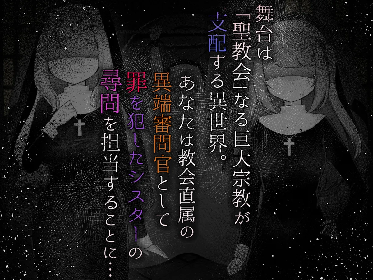 Sister’s  Libido 〜異端審問官になって罪を犯した聖女たちを捕えてお仕置きするゲーム〜