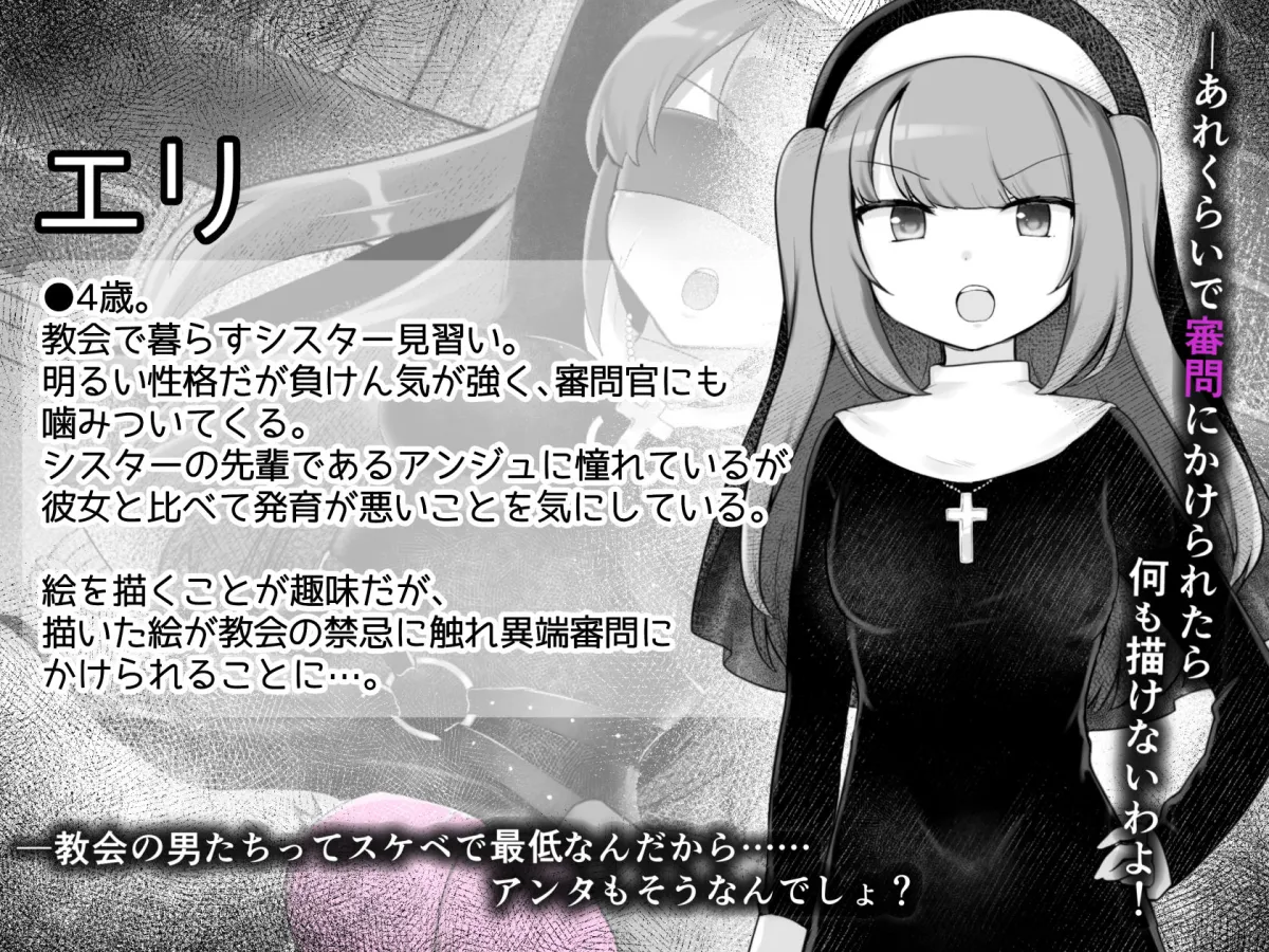 Sister’s  Libido 〜異端審問官になって罪を犯した聖女たちを捕えてお仕置きするゲーム〜