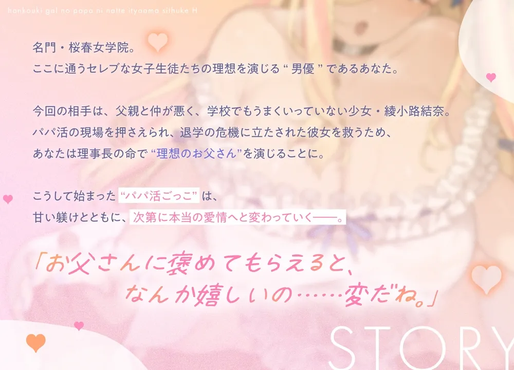 【エンド分岐Live2D♡】反抗期ギャルのパパになっていちゃあま躾えっち♡【桜春女学院の男優2】