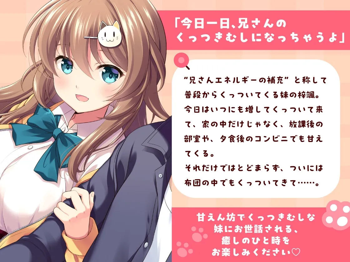 【CV:小原好美】今日も兄さんにず～っとくっついちゃうから！【くっつきお世話、耳かき、歯磨き、添い寝】