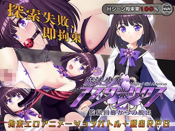 魔法少女アスターリクス・監獄回廊からの脱出