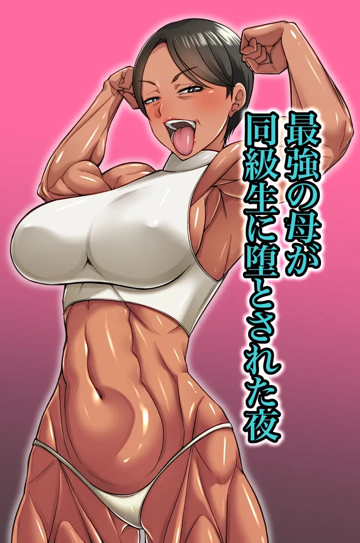 最強の母が同級生に堕とされた夜