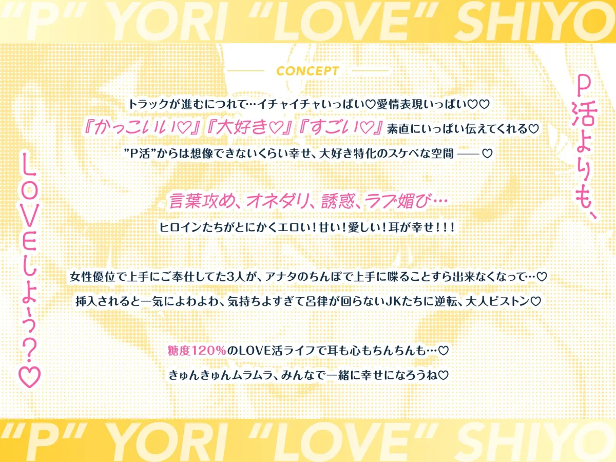 【音声CG430分超?！】全キャラ溺愛不可避！！〇〇特化の未経験JKたちとP活よりLOVEしよ?♪今年の冬は、これ1本で心もカラダもぽかぽか♪【本編が更に楽しめる㊙特典付】