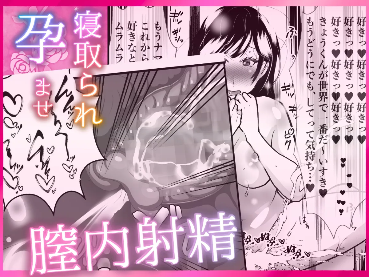 寝取られ孕ませ腟内に射精 〜ゴムなしピルなし寝取られ中出し! 欲望交尾に快感アクメ! 好き好き大好き妊娠するまで中出して? 甘々とろとろ不倫セックス〜 寝取られ孕ませ腟内に射精 〜ゴムなしピルなし寝取られ中出し! 欲望交尾に快感アクメ! 好き好き大好き妊娠するまで中出して? 甘々とろとろ不倫セックス〜