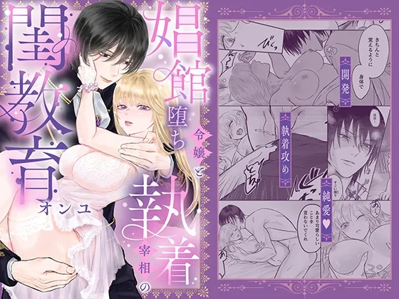 娼館堕ち令嬢と執着宰相の閨教育