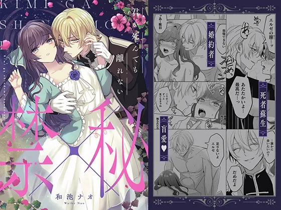君が死んでも離れない～禁×秘～