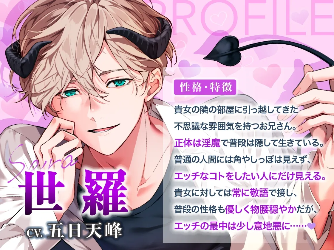 ※リリース記念40%OFF※【♡密着甘やかし×おやすみ時間♡】お隣に引っ越してきた淫魔の世羅さん〜淫魔の極上両耳舐めで甘とろ癒やしえっち〜