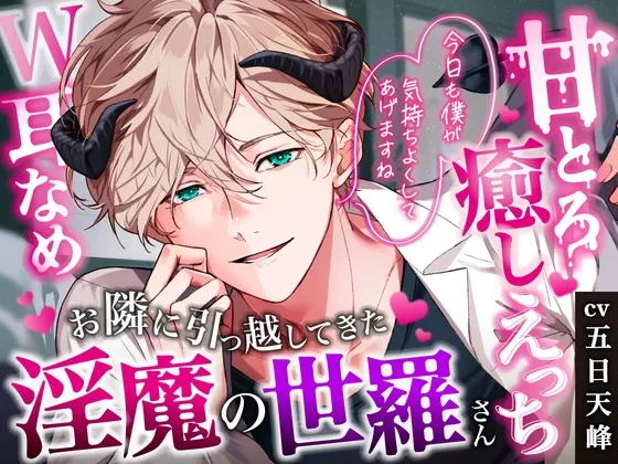 ※リリース記念40%OFF※【♡密着甘やかし×おやすみ時間♡】お隣に引っ越してきた淫魔の世羅さん〜淫魔の極上両耳舐めで甘とろ癒やしえっち〜