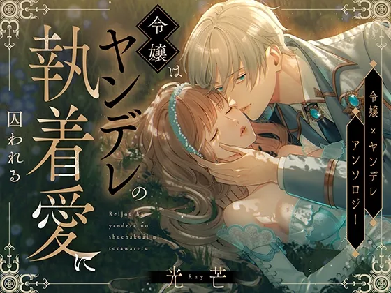 光芒～令嬢はヤンデレの執着愛に囚われる～
