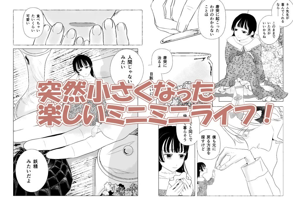 きみが小さくなった話