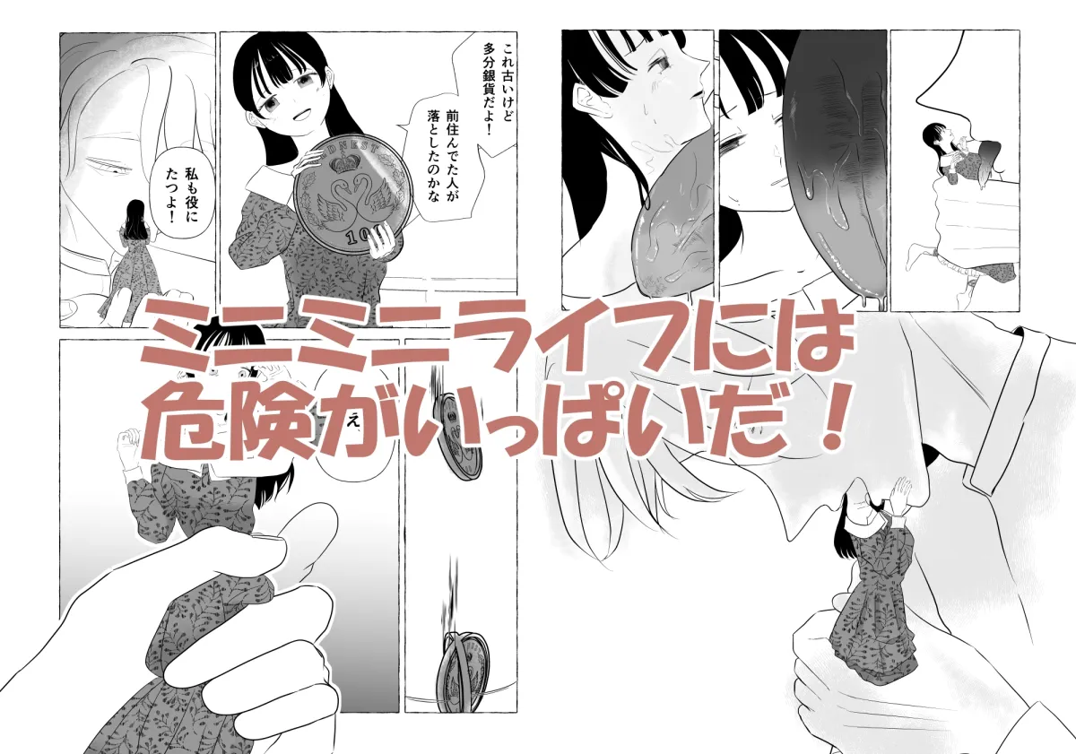 きみが小さくなった話