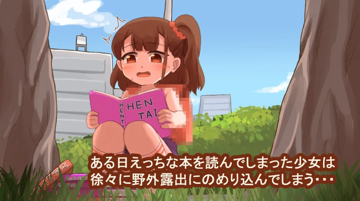 ドキドキ！野外露出日記