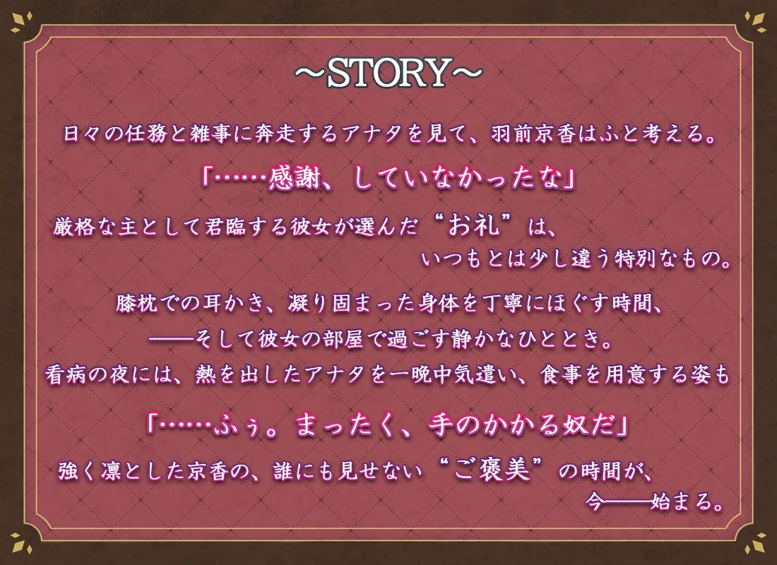 魔都精兵のスレイブ ASMR  ～羽前京香、ナイショのご褒美～【CV:鬼頭明里】