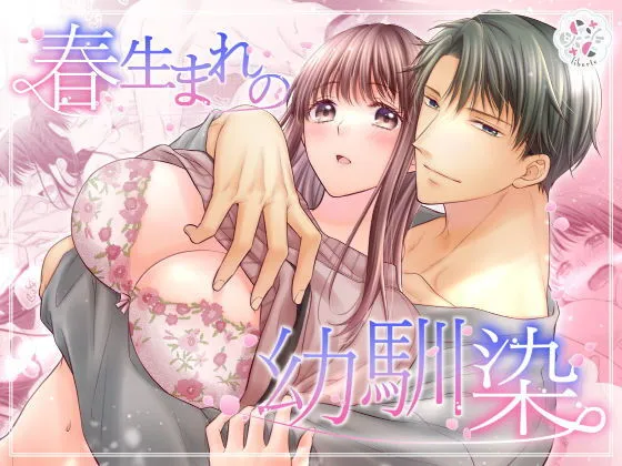 春生まれの幼馴染