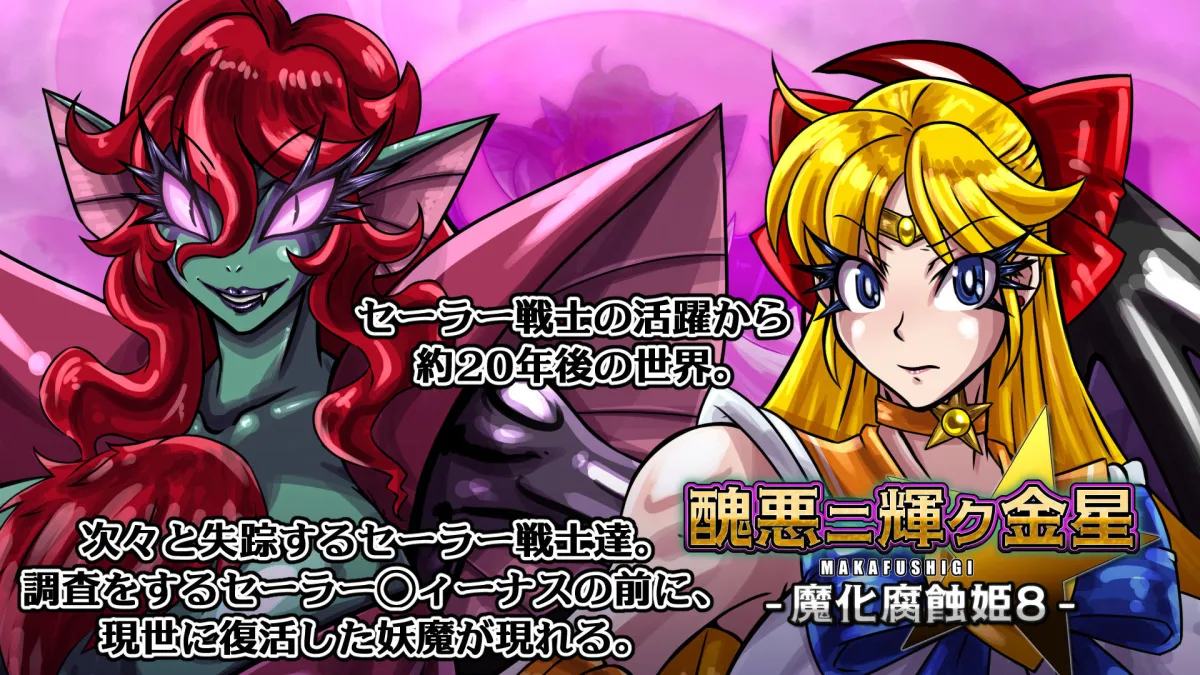 醜悪ニ輝ク金星-魔化腐蝕姫8- 醜悪ニ輝ク金星-魔化腐蝕姫8-