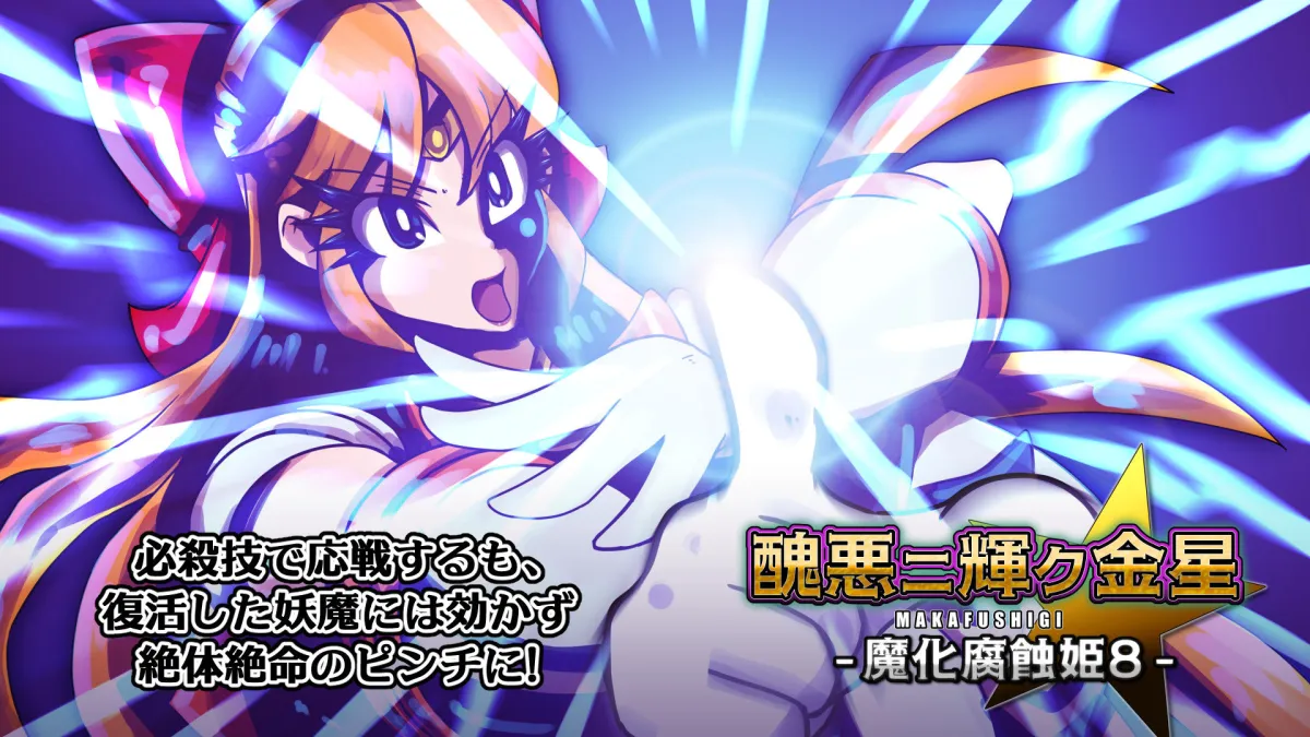 醜悪ニ輝ク金星-魔化腐蝕姫8- 醜悪ニ輝ク金星-魔化腐蝕姫8-