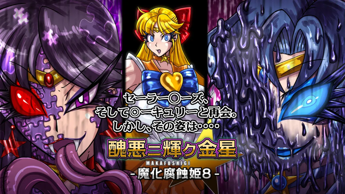 醜悪ニ輝ク金星-魔化腐蝕姫8- 醜悪ニ輝ク金星-魔化腐蝕姫8-