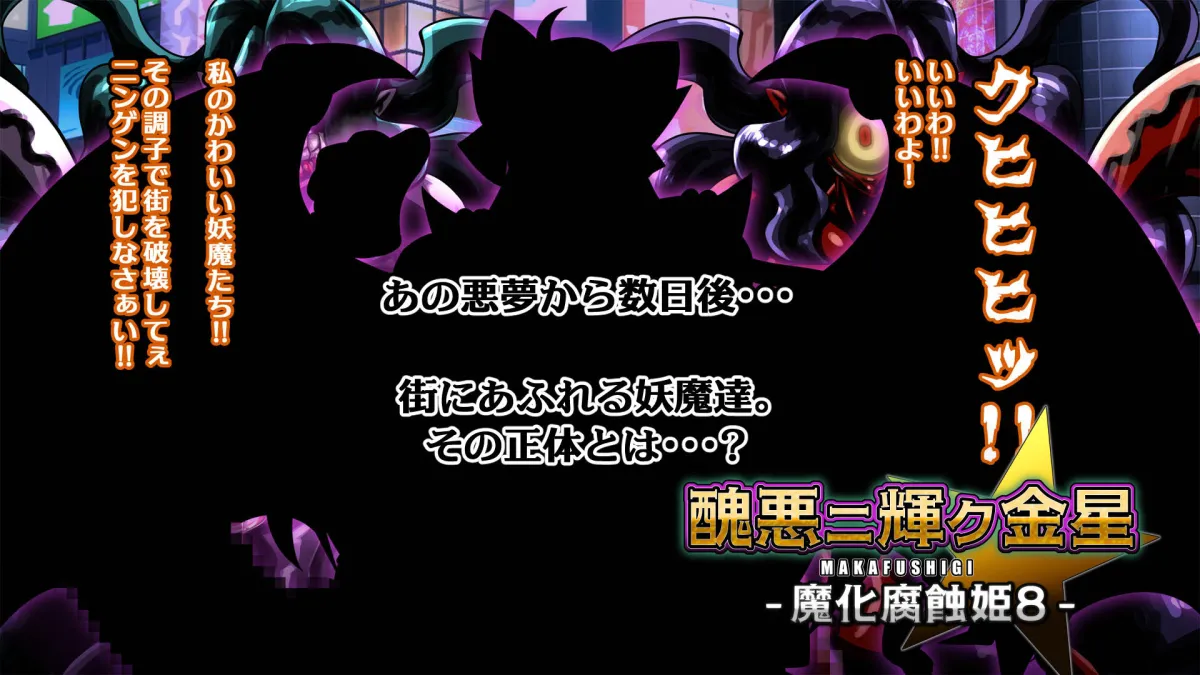 醜悪ニ輝ク金星-魔化腐蝕姫8- 醜悪ニ輝ク金星-魔化腐蝕姫8-