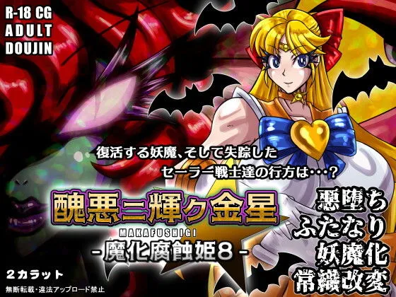 醜悪ニ輝ク金星-魔化腐蝕姫8- 醜悪ニ輝ク金星-魔化腐蝕姫8-