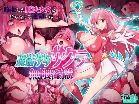 魔法少女サクラ  無限淫獄