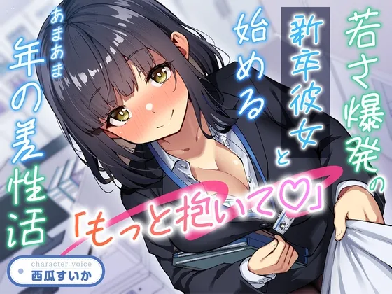 【期間限定55円】「もっと抱いて♡」若さ爆発の新卒彼女と始めるあまあま年の差性活＜KU100＞