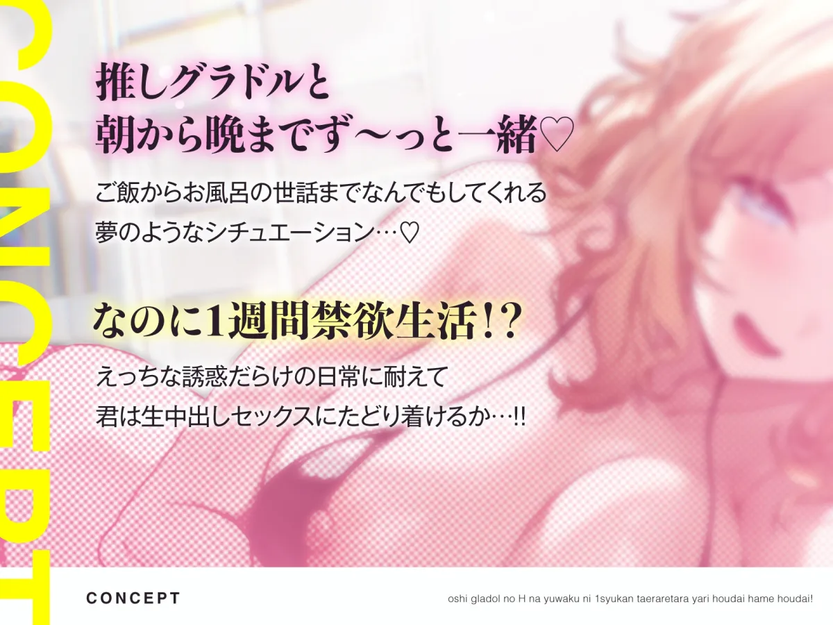 推しグラドルのえっちな誘惑に1週間耐えられたらヤり放題ハメ放題！禁欲頑張って目指せ推しおまんこ孕ませ生中出しセックスっ♡