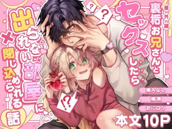 裏垢お兄さんとセックスしたら出られない部屋に閉じ込められる話