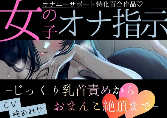 【百合】女の子オナ指示～じっくり乳首責めからおまんこ絶頂まで♡～【シナリオレス×オナサポ作品♡】
