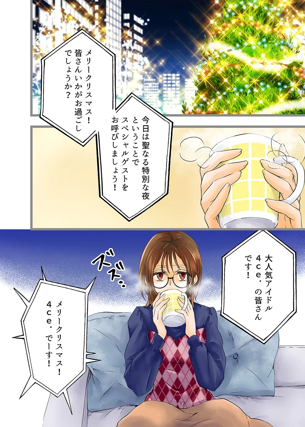 アイドルと性なる夜のお仕事です アイドルと性なる夜のお仕事です