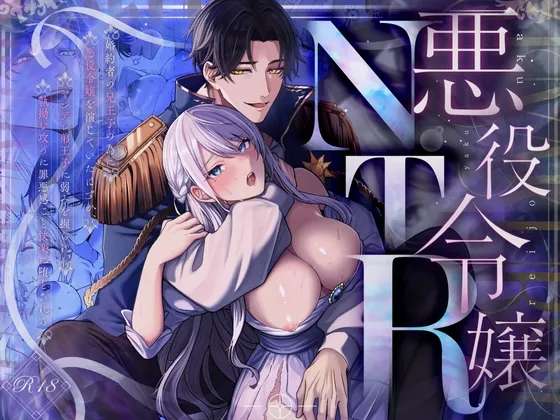 悪役令嬢NTR～婚約者の兄王子の為に悪役令嬢を演じていたはずが、ヤンデレ弟王子に弱みを握られ、執拗な攻めに罪悪感ごと快楽に堕とされる