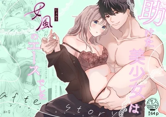 助けた美少女は女風のエースでした アフターストーリー