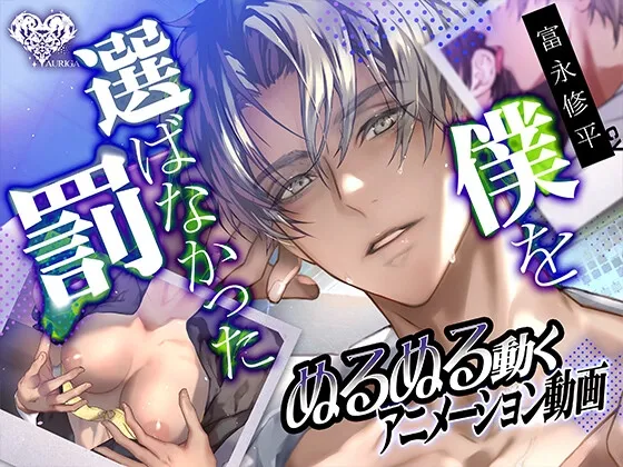 【動画】僕を選ばなかった罰―イズミ先輩の執愛― 【動画】僕を選ばなかった罰―イズミ先輩の執愛―