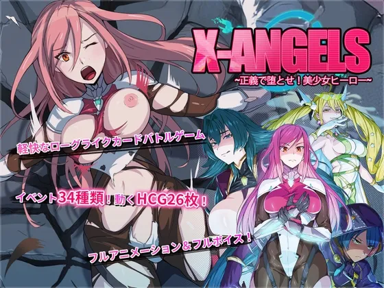 X-Angels ~正義で堕とせ!美少女ヒーロー~ X-Angels ~正義で堕とせ!美少女ヒーロー~