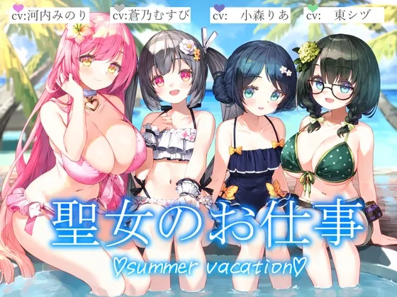 【3時間+水着聖女4人+単独＆ハーレム】聖女のお仕事~summer vacation~【KU100】
