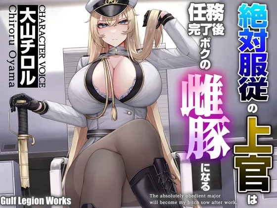 ✅早期購入割引で50%OFF✅ 絶対服従の上官は任務完了後ボクの雌豚になる【KU100】