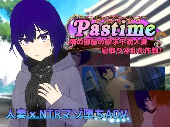 Pastime 隣の部屋の欲求不満人妻 寝取り淫乱化作戦 Pastime 隣の部屋の欲求不満人妻 寝取り淫乱化作戦