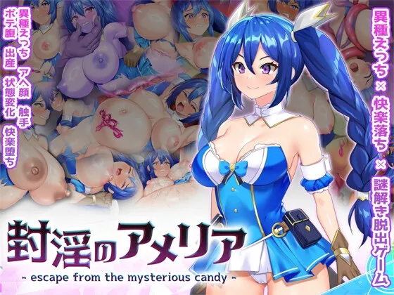 封淫のアメリア ~ escape from the mysterious candy ~ 封淫のアメリア ~ escape from the mysterious candy ~