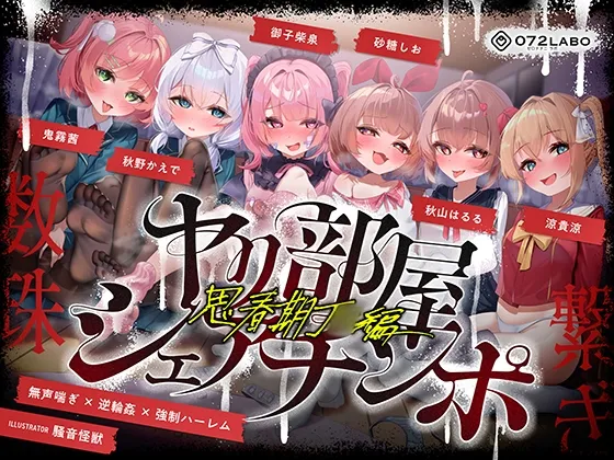 【無声喘ぎ×逆輪姦×強制ハーレム】ヤリ部屋シェアチンポ〜思春期J○編〜【数珠繋ぎ】