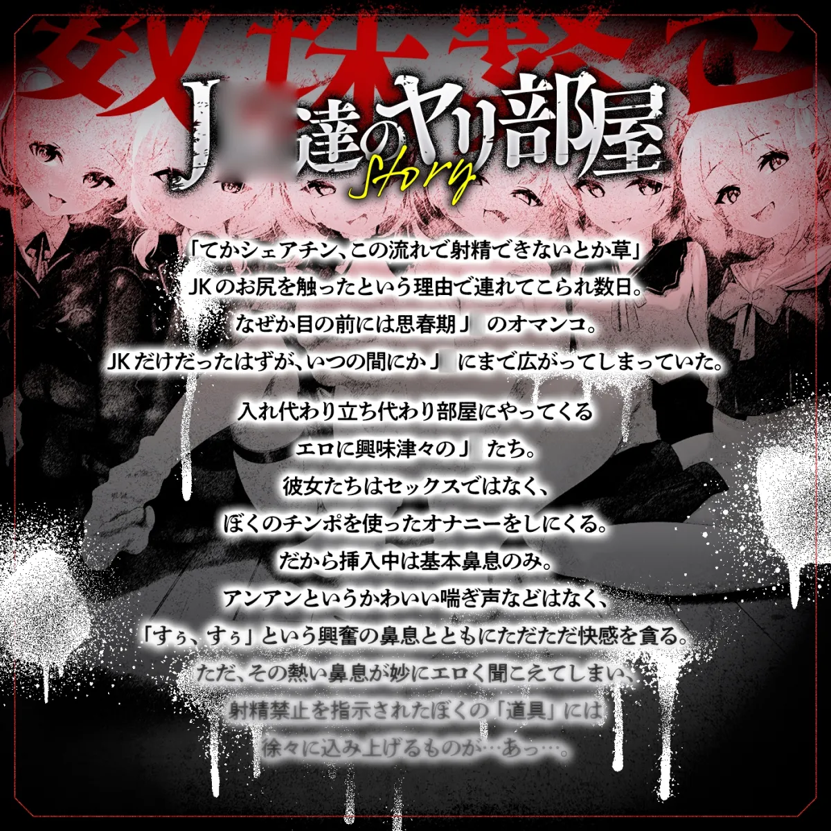 【無声喘ぎ×逆輪姦×強制ハーレム】ヤリ部屋シェアチンポ〜思春期J○編〜【数珠繋ぎ】